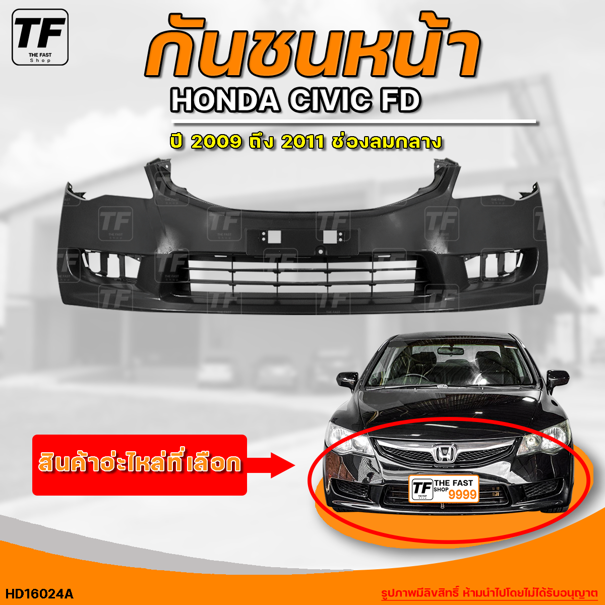 กันชนหน้า HONDA CIVIC FD || ฮอนด้า ซีวิค FD ปี 2009 ถึง 2011 มีช่องลมกลาง (1ชิ้น) - (HD16024A) | THE_FAST_SHOP ราคา 1,190 บาท*ส่งฟรี
