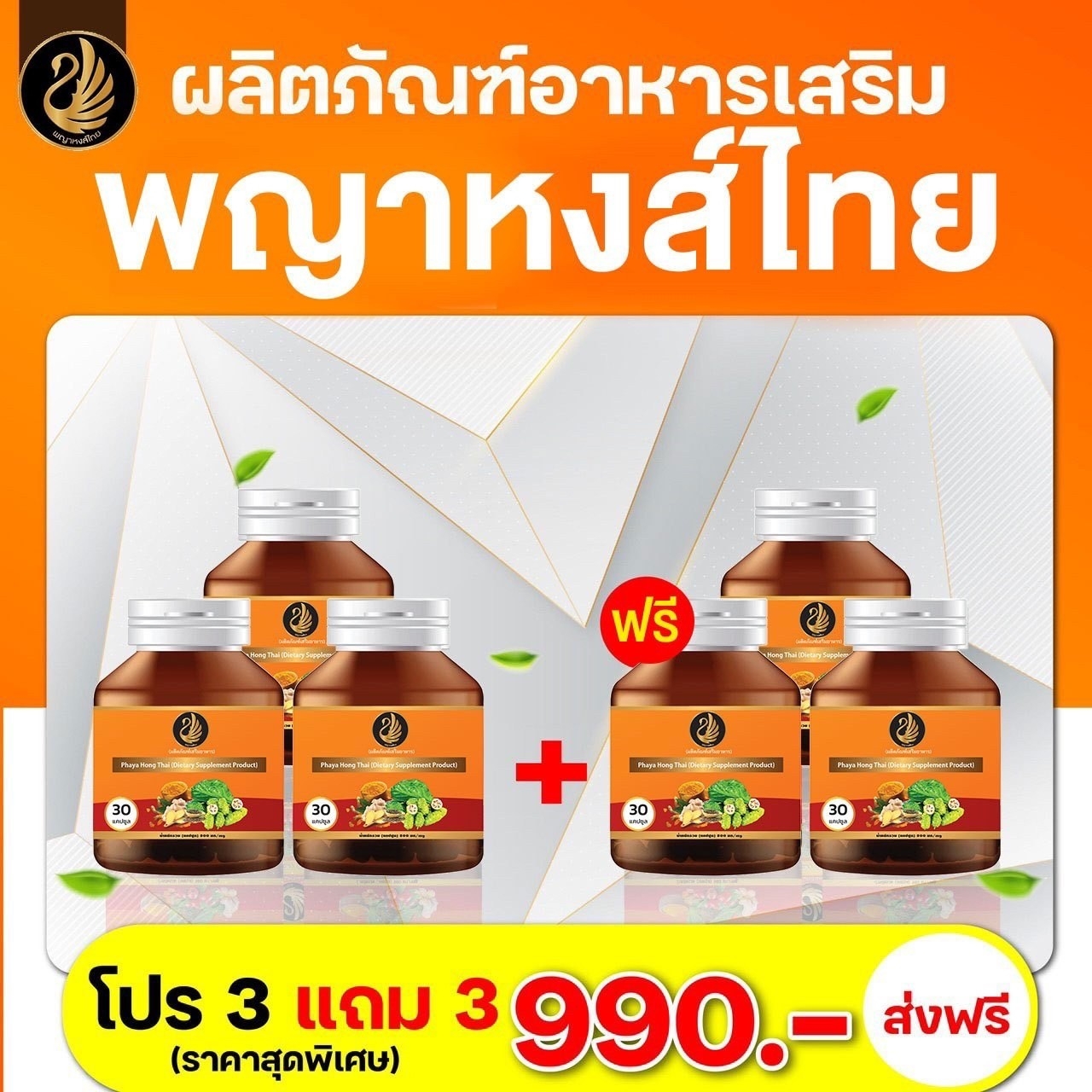 3แถม 3✅ 390.- สมุนไพร พญาหงส์ไทย คอลลาเจนแท้❗️บำรุงกระดูก แก้ปวดข้อ ปวดเข่า ปวดข้อ บำรุงผิวพรรณ 30เม็ด/กระปุก ส่งฟรี ราคา 990 บาท*ส่งฟรี