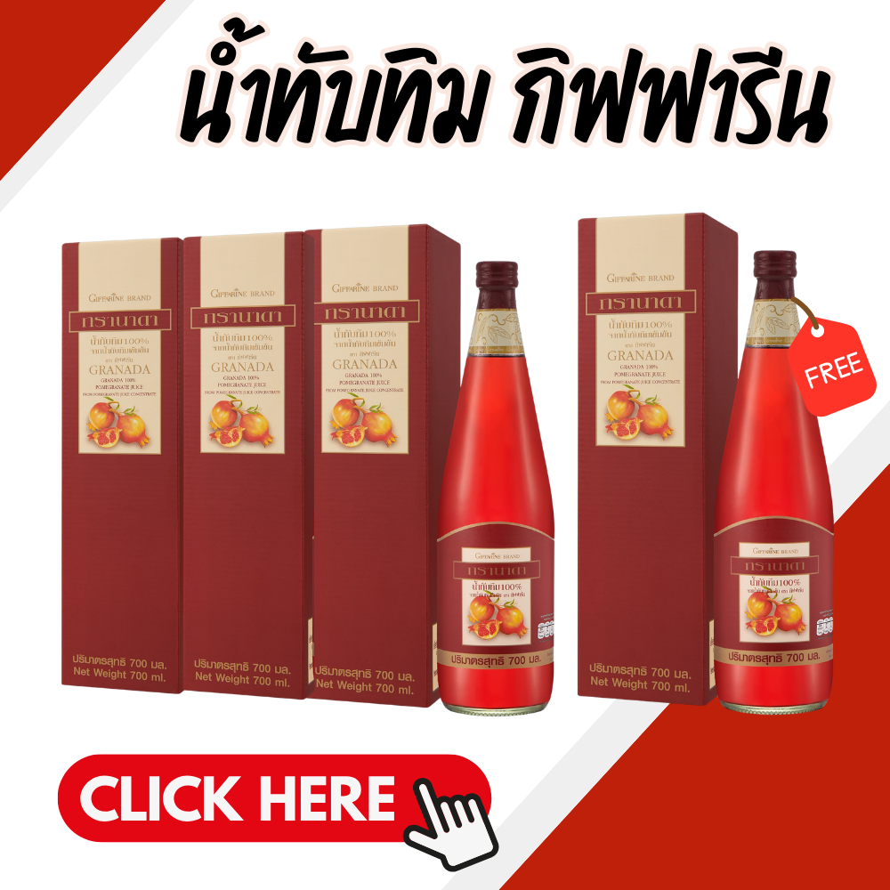 Pomegranate Pomegranate juice (4 bottles) giffarine pomegranate juice Granada giffarine ราคา 1,440 บาท*ส่งฟรี
