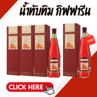 น้ำทับทิม ทับทิม ( 4 ขวด ) น้ำทับทิมกิฟฟารีน GRANADA GIFFARINE