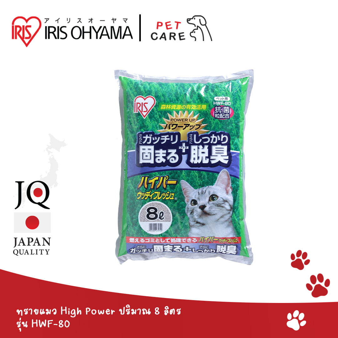 สุดยอด ทรายแมว จากไม้ High Power IRIS OHYAMA ไอริส โอยามะ รุ่น HWF-80 ปริมาณ 8 ลิตร ยับยั้งเชื้อโรค และกลิ่นไม่พึงประสงค์ ราคา 159 บาท*ส่งฟรี