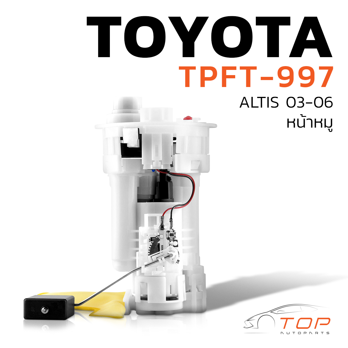 อุปกรณ์ประดับยนต์และชิ้นส่วนยานยนต์ ปั๊มติ๊ก พร้อมลูกลอย ครบชุด TOYOTA ALTIS 03-06 หน้าหมู ตรงรุ่น 100% - TPFT-997 - Top Performance JAPAN - ปั้มติ๊ก โตโยต้า อัลติส 77020-02190 ราคา 5,899 บาท*ส่งฟรี