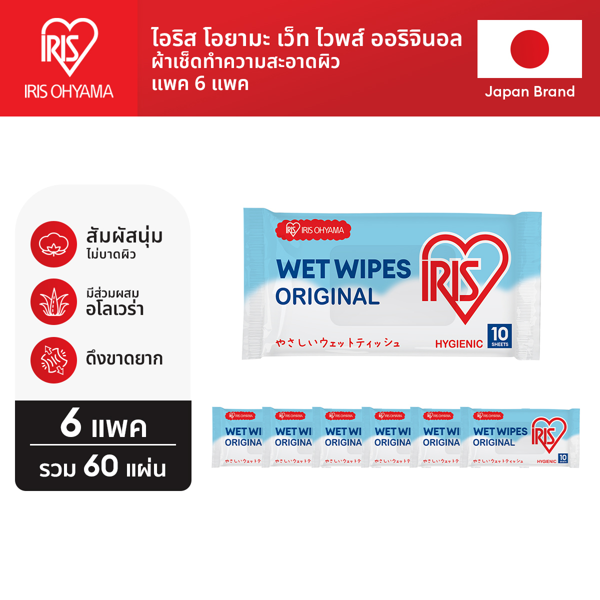 IRIS OHYAMA Wet Wipes ผ้าเช็ดทำความสะอาดผิว ทิชชู่เปียก IRIS OHYAMA สูตรแอลกอฮอล์ ทำความสะอาด พร้อมฆ่าเชื้อโรค มีอโลเวล่า ให้ผิวชุ่มชื้น คุณภาพมาตรฐานญีปุ่น