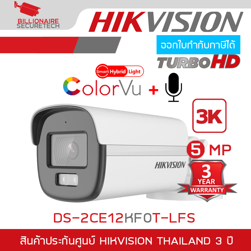 HIKVISION DS-2CE12KF0T-LFS (เลือกเลนส์ได้) กล้องวงจรปิดระบบ HD Smart Hybrid ColorVu 5 MP มีไมค์ในตัว IR 40 M. BILLIONAIRE SECURETECH ราคา 1,120 บาท*ส่งฟรี