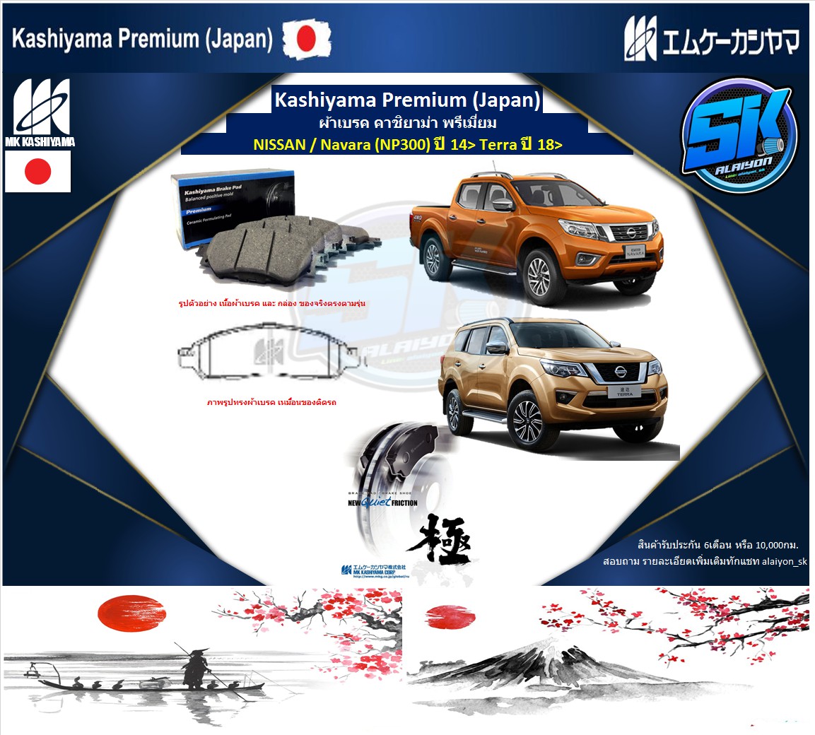 ผ้าเบรคหน้า Kashiyama Japan พรีเมี่ยม NISSAN / Navara (NP300) ปี 14> Terra ปี 18> (รวมส่งแล้ว) ราคา 1,010 บาท*ส่งฟรี