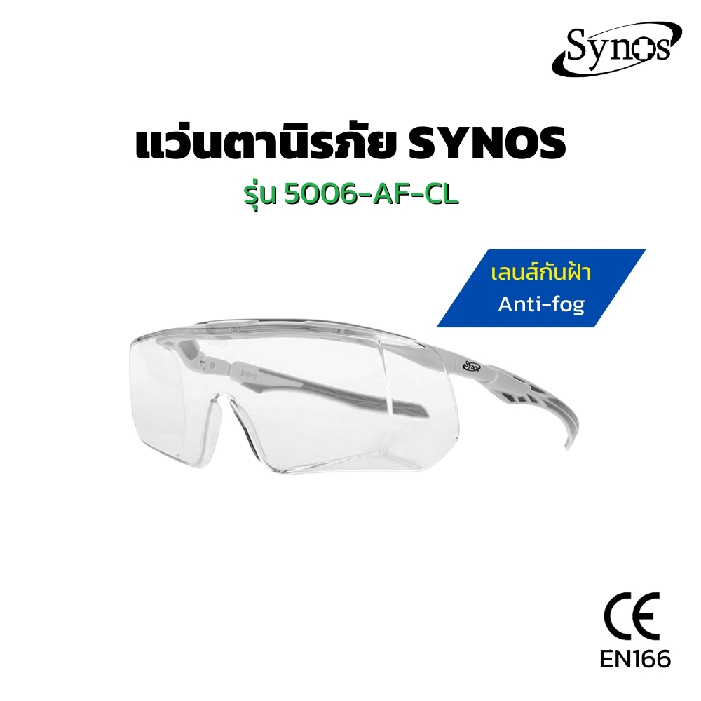 แว่นตานิรภัย SYNOS รุ่น 5006-AF-CL เลนส์ใส เคลือบ ANTI FOG ราคา 269 บาท*ส่งฟรี