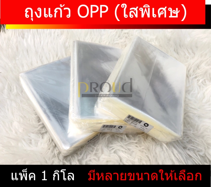 ราคาและรีวิวถุงแก้ว OPP ใสพิเศษ ตัดตรง (หนา 50 ไมครอน) - มีให้เลือกกว่า 50 ขนาด (แพ็ค 1กิโล สุดคุ้ม  )