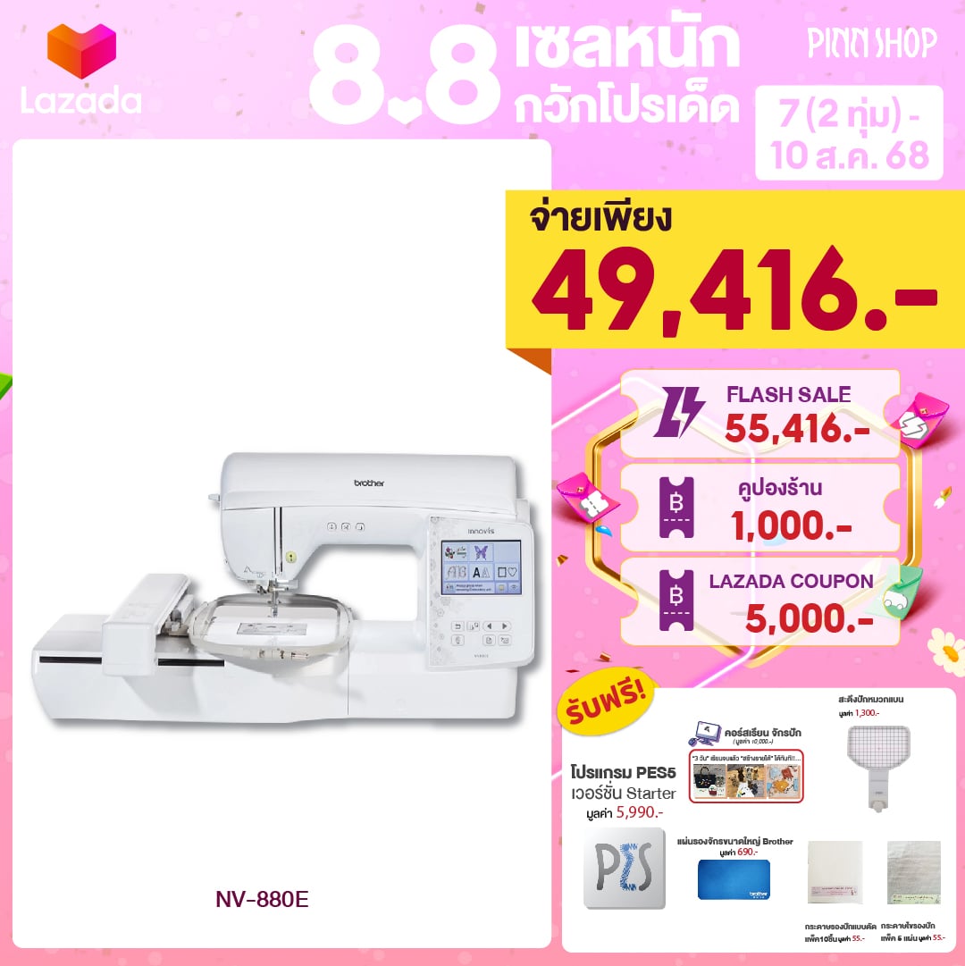 [7(2ทุ่ม) - 10 ส.ค. 68][สินค้าพร้อมส่ง][จักรปักรุ่นท็อปสุด] จักรปัก Brother NV880E รุ่นใหม่ มี LED pointer (แถมโปรแกรมPES5) ราคา 57,900 บาท*ส่งฟรี