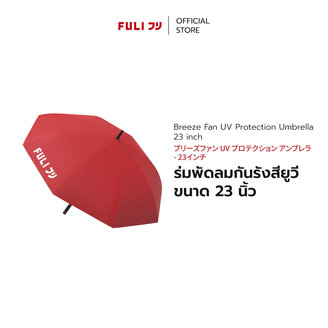FULI ร่มพัดลมกันรังสียูวี ขนาด 23 นิ้ว | Breeze Fan UV Protection Umbrella - 23 inch ราคา 989 บาท*ส่งฟรี