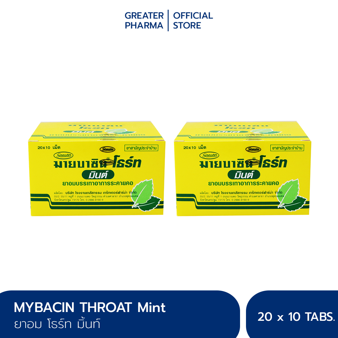 มายบาซิน โทรธ รสมิ้นท์ MyBacin Throat Mint 20 ซอง x 10 เม็ด (แพ็ค 2 กล่อง)_Greater เกร๊ทเตอร์ฟาร์ม่า ราคา 440 บาท*ส่งฟรี