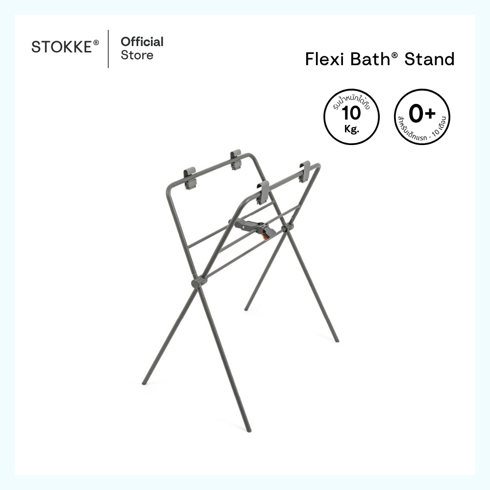 Stokke® Flexi Bath® Stand ราคา 3,790 บาท*ส่งฟรี