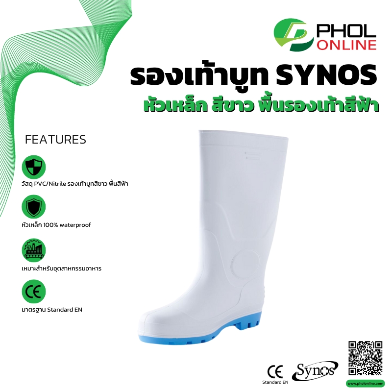 รองเท้าบูท SYNOS หัวเหล็ก สีขาว พื้นรองเท้าสีฟ้า ราคา 395 บาท*ส่งฟรี