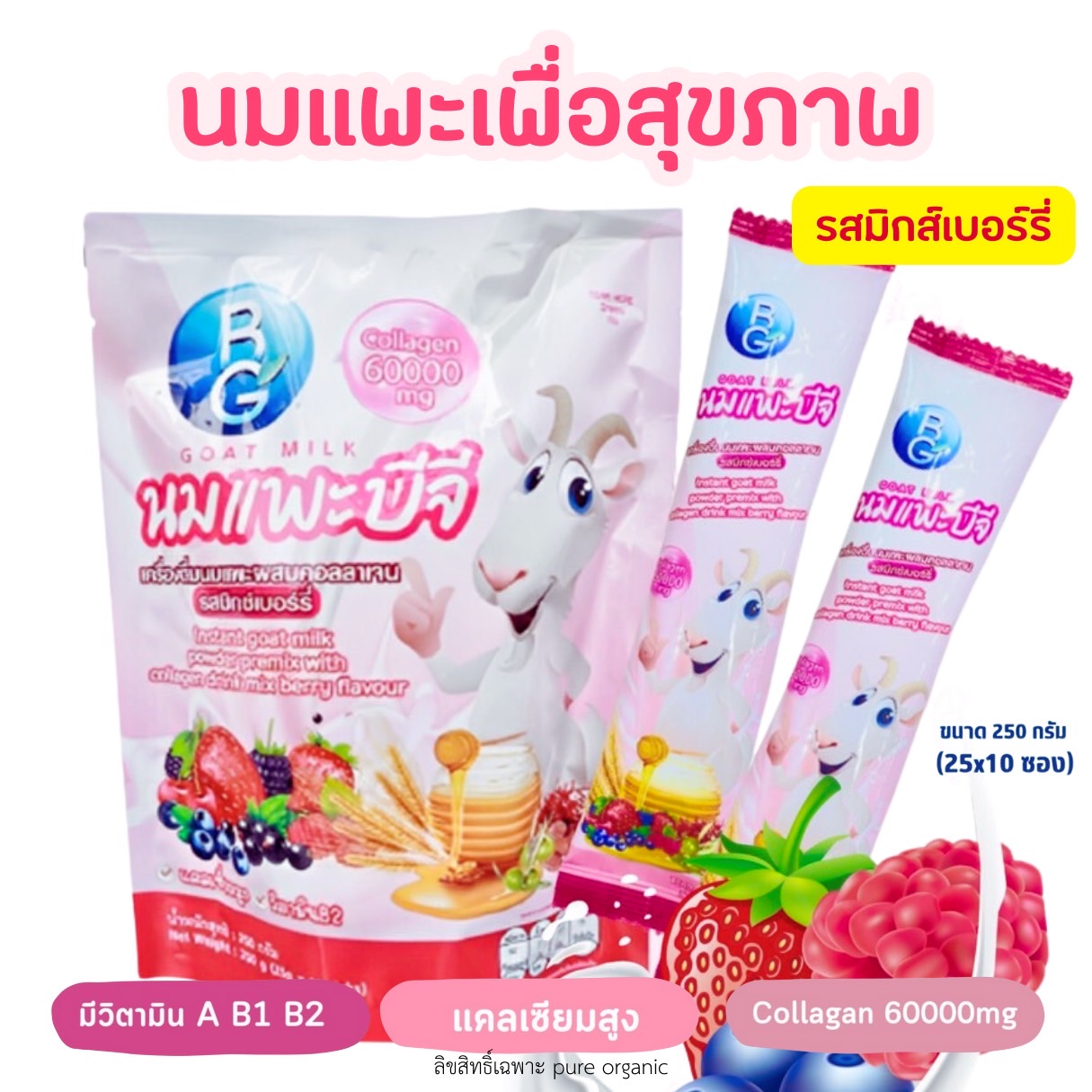 นมแพะบำรุงครรภ์บีจีมิลล์รสมิกซ์เบอร์รี่ BG Milk 250g. (1 ถุง มี 10ซอง) แบบซองพกพาสะดวก ราคา 445 บาท*ส่งฟรี
