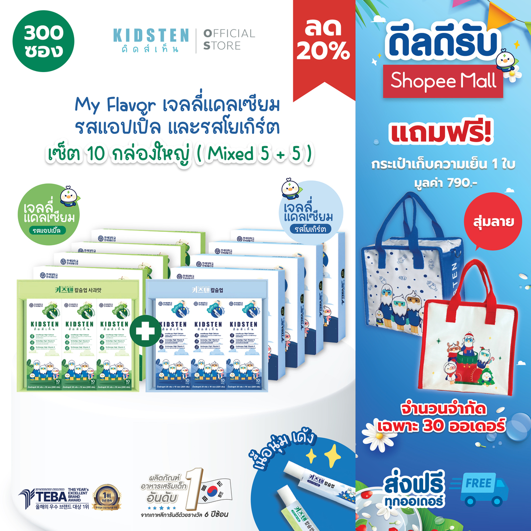 [My Flavor Mixed Set] Calcium Jelly with Apple and Yogurt Flavor, 10 Large Boxes (5+5) Kidsten Height Calcium Jelly ราคา 13,520 บาท*ส่งฟรี