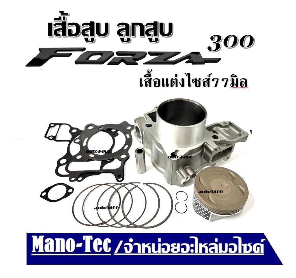 Engine with Piston Honda Forza300 Step 77 Mm. Forza Year 2013 to 2020. Big Piston Set Forza300 Size 77. Engine with Piston, Rings, Piston Bolts, Gaskets. ราคา 8,888 บาท*ส่งฟรี