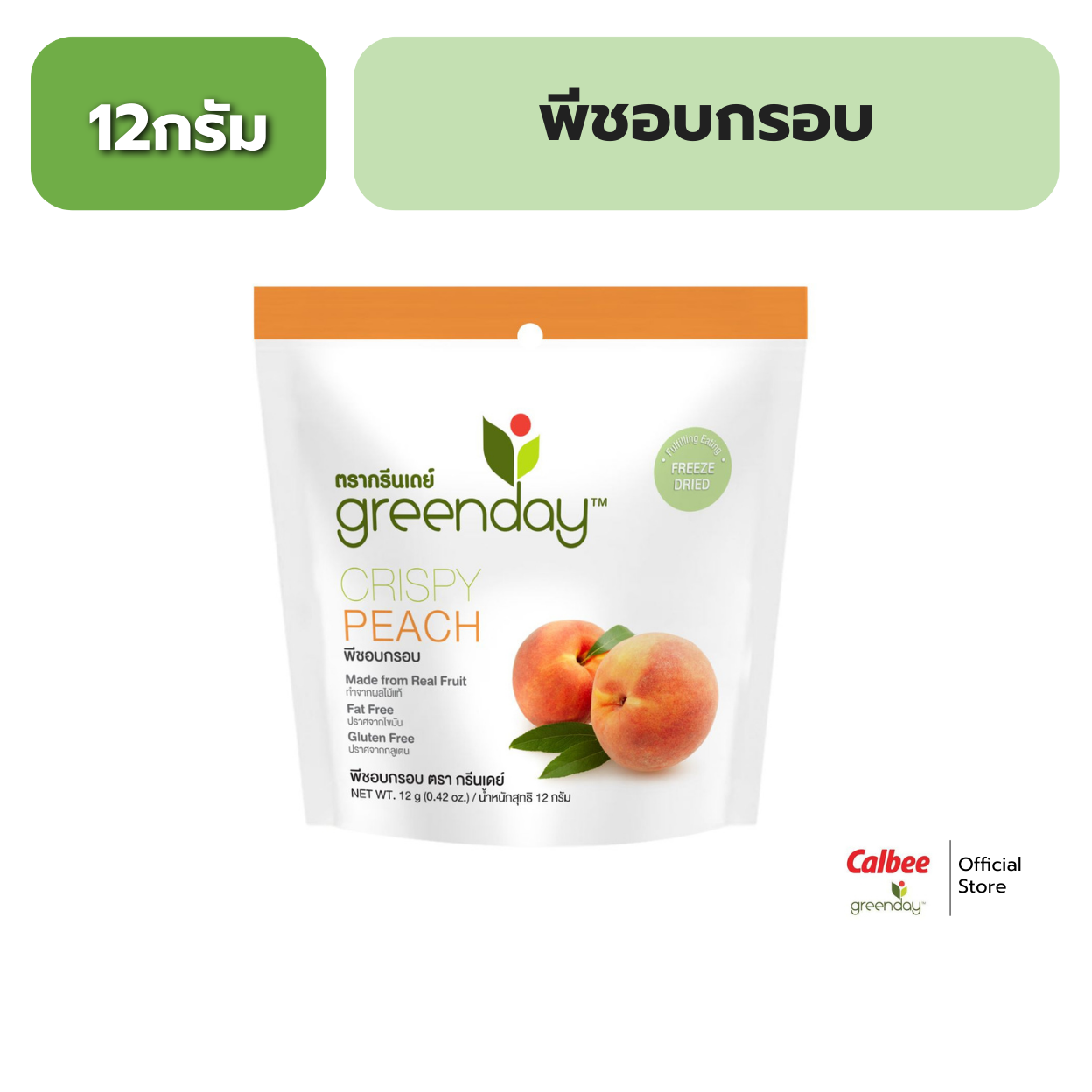 กรีนเดย์ คริสปี้พีชกรอบ 12 กรัม Greenday Crispy Peach 12 g. ราคา 28 บาท*ส่งฟรี