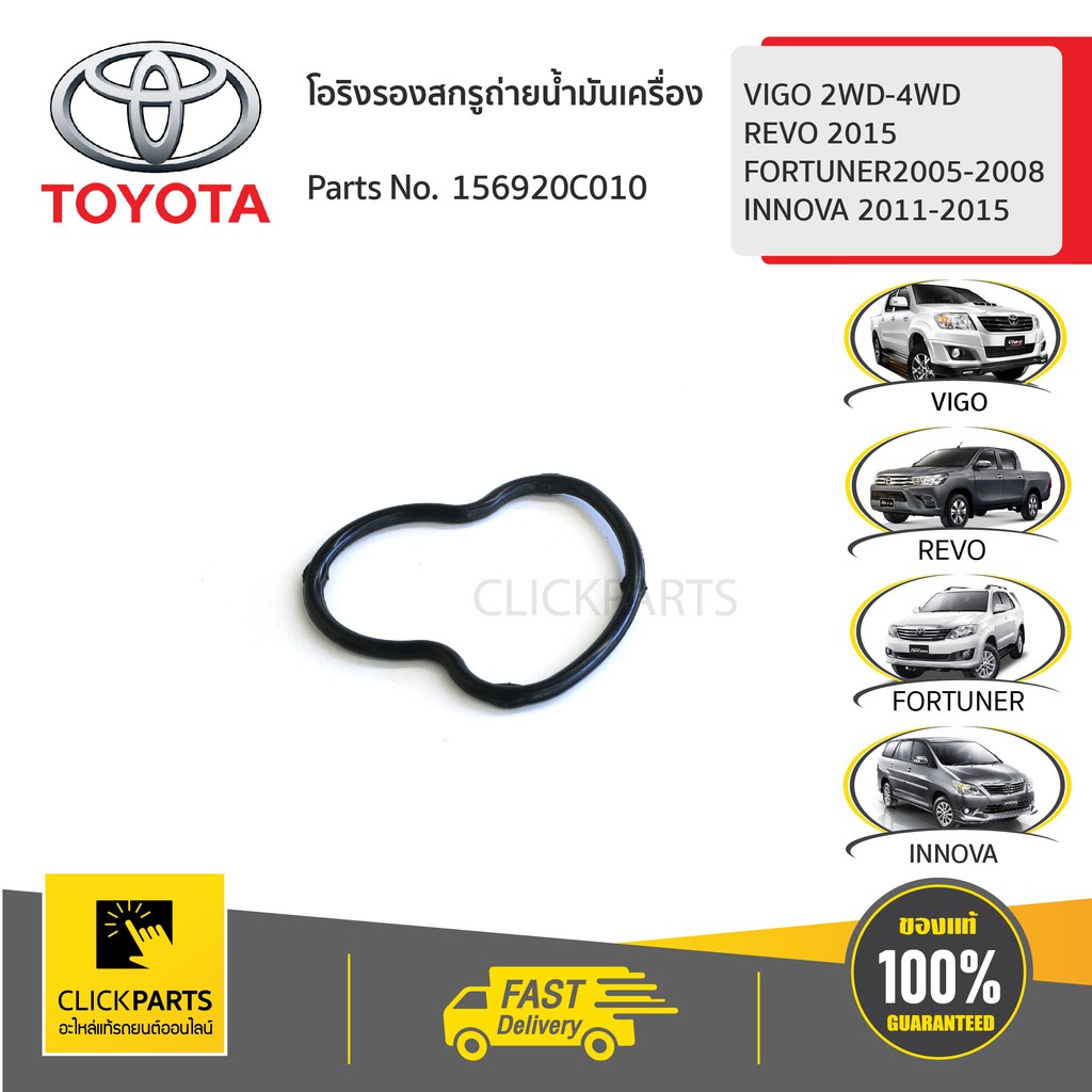 พร้อมส่ง โปรโมชั่น TOYOTA โอริงรองสกรูถ่ายน้ำมันเครื่อง สำหรับ HILUX #156920C010 ของแท้ เบิกศูนย์ ส่งทั่วประเทศ น้ํา มัน เครื่อง สังเคราะห์ แท้ น้ํา มัน เครื่อง มอเตอร์ไซค์ น้ํา มัน เครื่อง รถยนต์ กรอง น้ำมันเครื่อง ราคา 245 บาท*ส่งฟรี