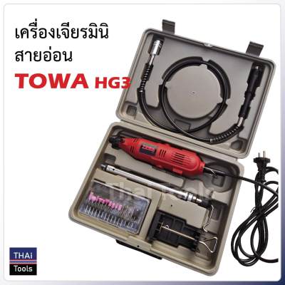 เครื่องเจียรมินิสายอ่อน 135W TOWA HG3
