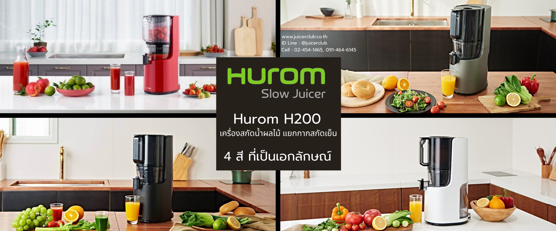 รายละเอียดเพิ่มเติมเกี่ยวกับ Hurom  H200 ใหม่ล่าสุด, เครื่องคั้นน้ำผลไม้แยกกาก Hurom thailand มี 4 สี เครื่องสกัดเย็นผลไม้ ใหม่สุด ท๊อปสุด สำหรับใช้ในบ้านของ Hurom