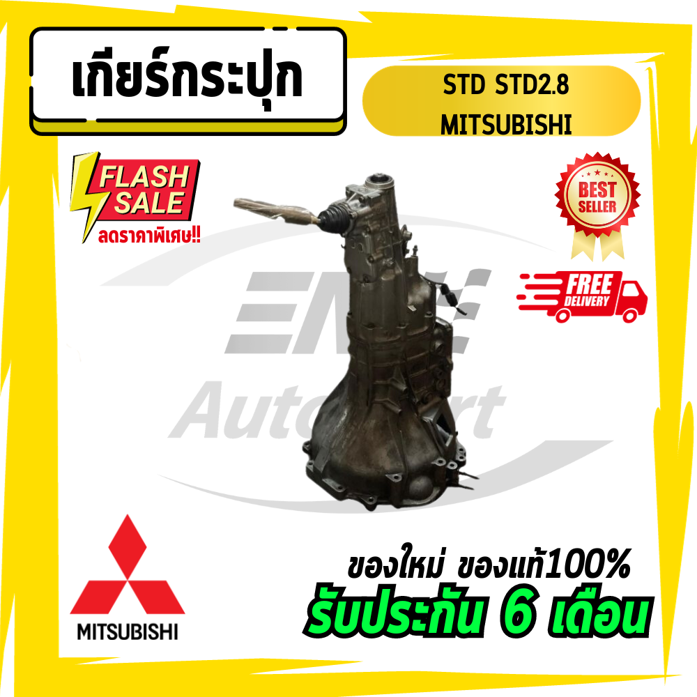 อุปกรณ์ประดับยนต์และชิ้นส่วนยานยนต์ เกียร์ เกียร์กระปุก เกียร์สตราด้า สตราด้า สตาด้า STD STD2.8 STARDA STARDA2800 Mitsubishi มิตซู มิตซูบิชิ ราคา 16,999 บาท*ส่งฟรี