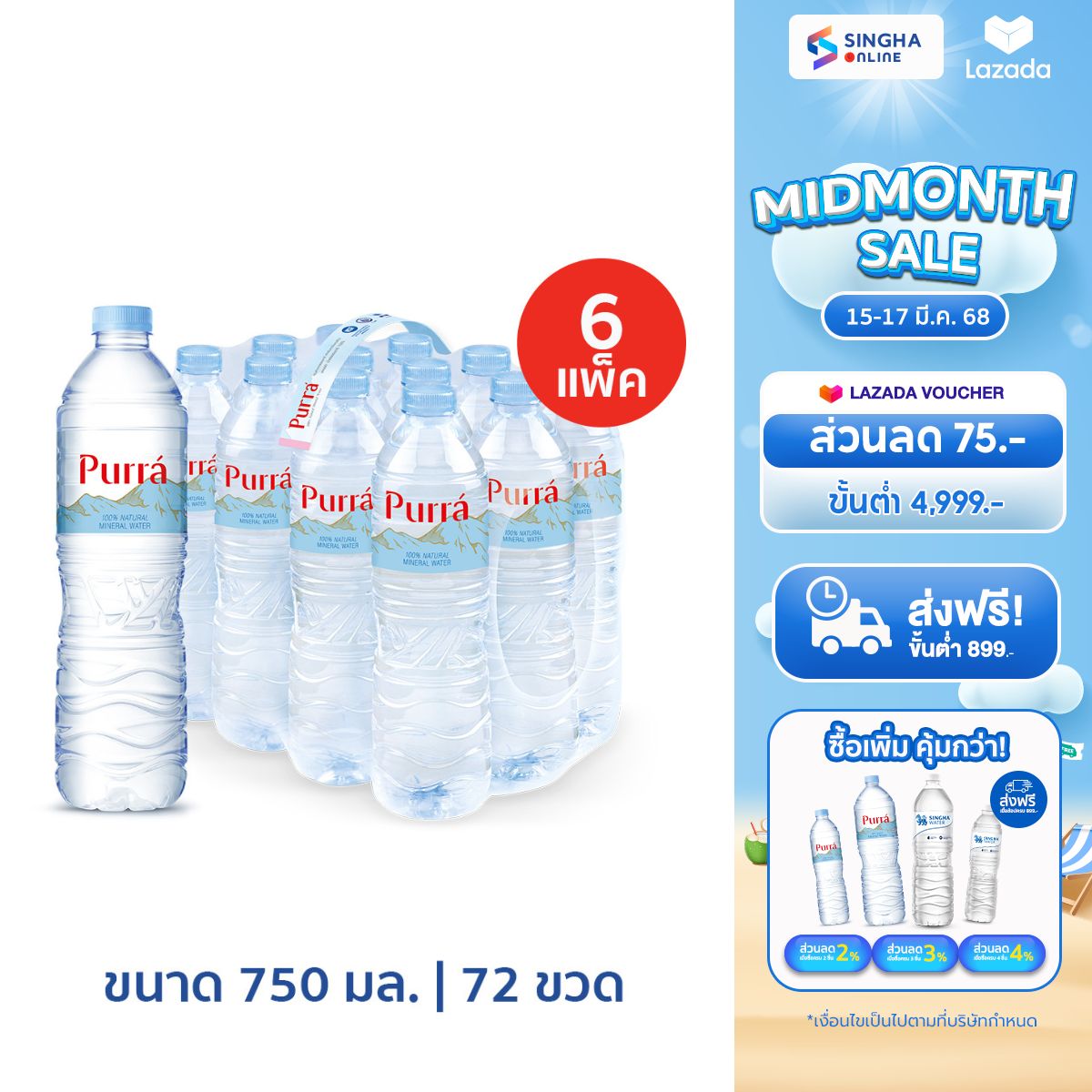 [Delivery in Bangkok and surrounding areas, Chiang Mai, Lamphun] [6 Pack] Purra Natural Mineral Water 750 ml Pack 12 Bottles Total 72 Bottles น้ำแร่เพอร์ร่า 750 มล. แพ็ค 12 ขวด รวม 72 ขวด ราคา 582 บาท*ส่งฟรี