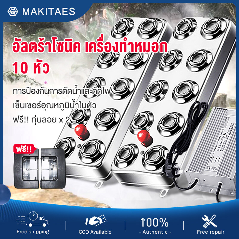 Makitaes ultrasonic mist maker 4/6/10/20 nozzle 400W 10L /h (waterproof power supply) + water buoy, suitable for use in pool, garden and stone, humidification in vegetables and fruits ราคา 1,237 บาท*ส่งฟรี