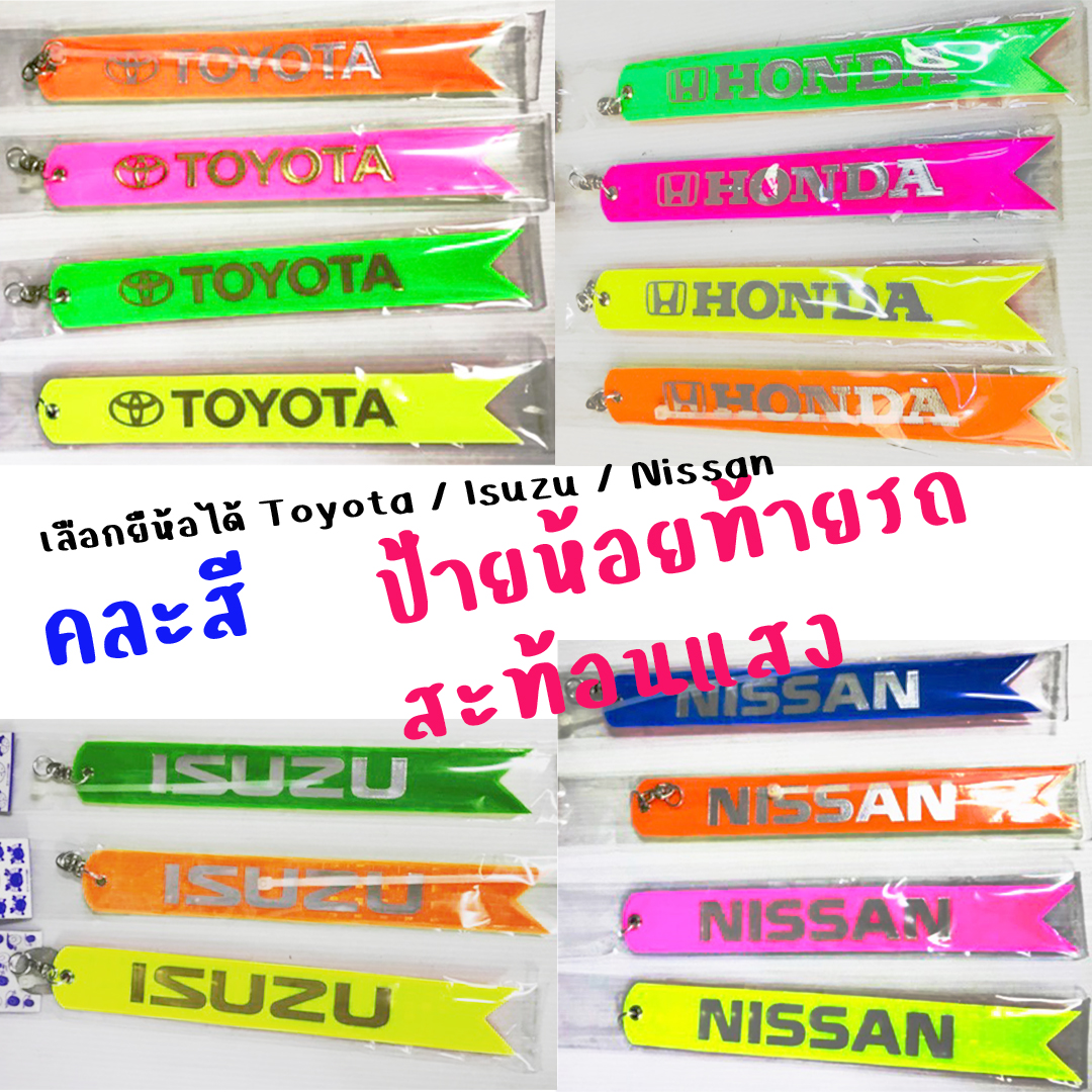 ป้ายห้อยท้ายรถ สะท้อนแสง คละสี Toyota / Isuzu / Nissan (แจ้งสีในแชทได้ ถ้ามีเราจัดให้เลย ถ้าไม่มีขออนุญาตคละสี) ราคา 75 บาท*ส่งฟรี