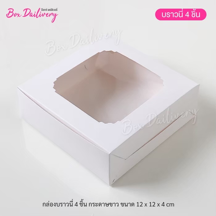 กล่องบราวนี่ 4ชิ้น ขนาด 12x12x4cm แพ็ค20ใบ ราคา 48 บาท*ส่งฟรี