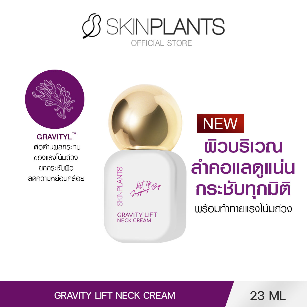 [ ใหม่ ] SKINPLANTS GRAVITY LIFT NECK CREAM ครีมทาคอ กระชับผิว 23 ml. ราคา 1,611 บาท*ส่งฟรี
