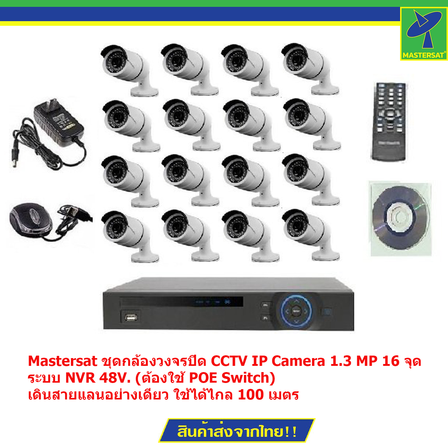 Mastersat ชุดกล้องวงจรปิด CCTV IP Camera 1.3 MP 16 จุด ระบบ NVR 48V. (ต้องใช้ POE Switch) เดินสายแลนอย่างเดียว ใช้ได้ไกล 100 เมตร ราคา 11,700 บาท*ส่งฟรี