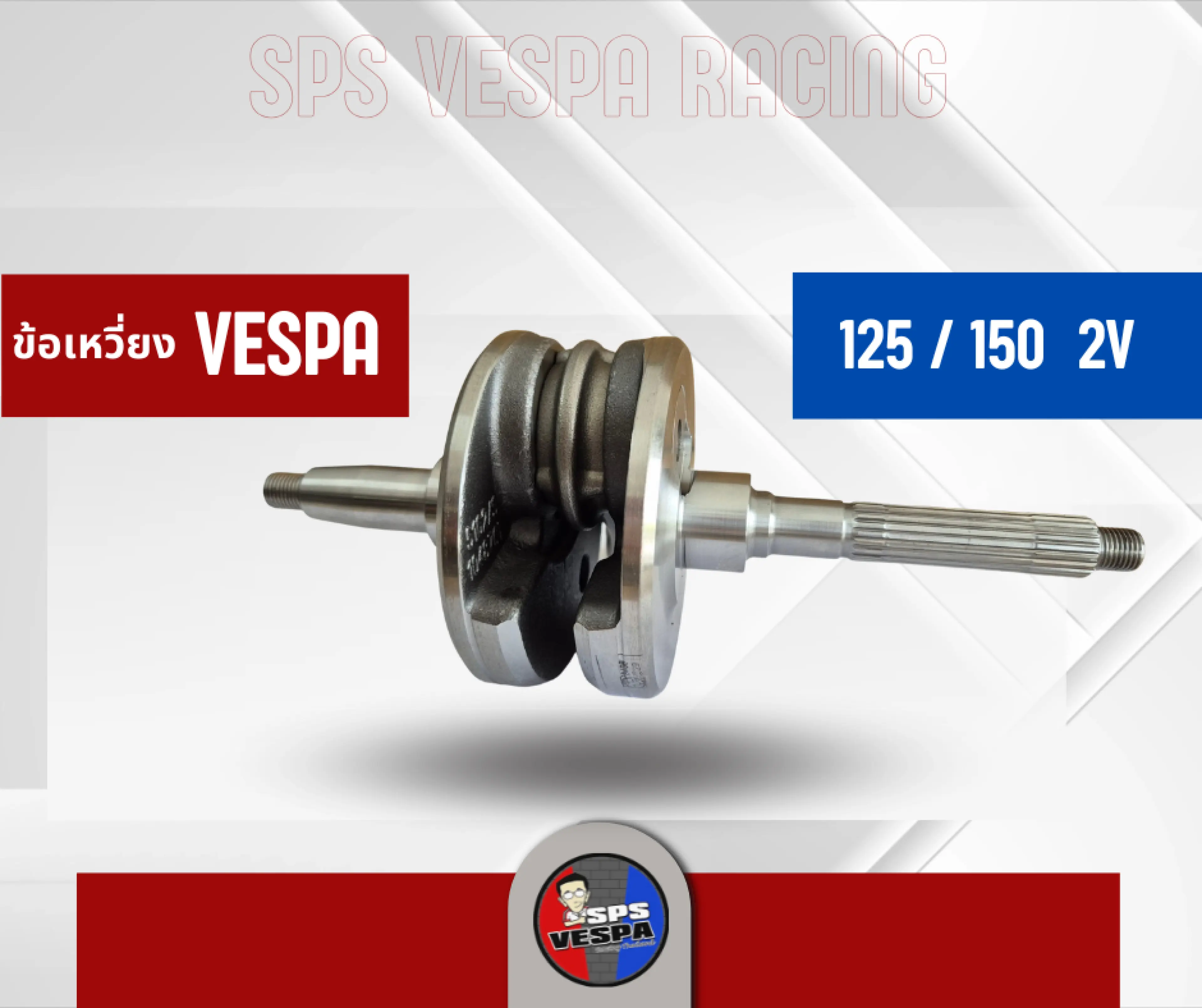 ข้อเหวี่ยง เวสป้า Vespa 125,150cc 2V กลม - รูปที่ 1