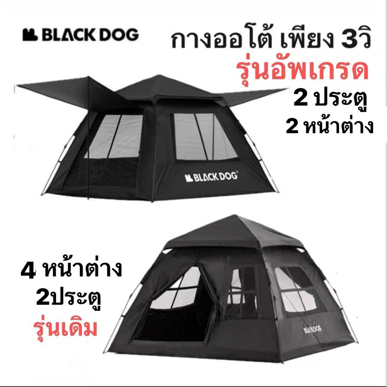 🎉🔥พร้อมส่งในไทย🔥เต็นท์สนาม BLACKDOG เต็นท์ออโต้ ป้องกันUV40+กันน้ำ3000mm.พักได้3-4คน เต็นท์ ราคา 2,850 บาท*ส่งฟรี