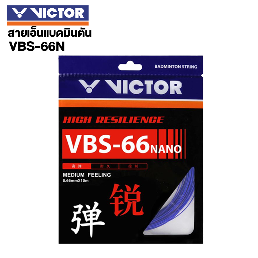 VICTOR (สินค้าพร้อมส่งรอขึ้นเอ็น) สายเอ็นแบดมินตัน รุ่น VBS-66N ราคา 300 บาท*ส่งฟรี