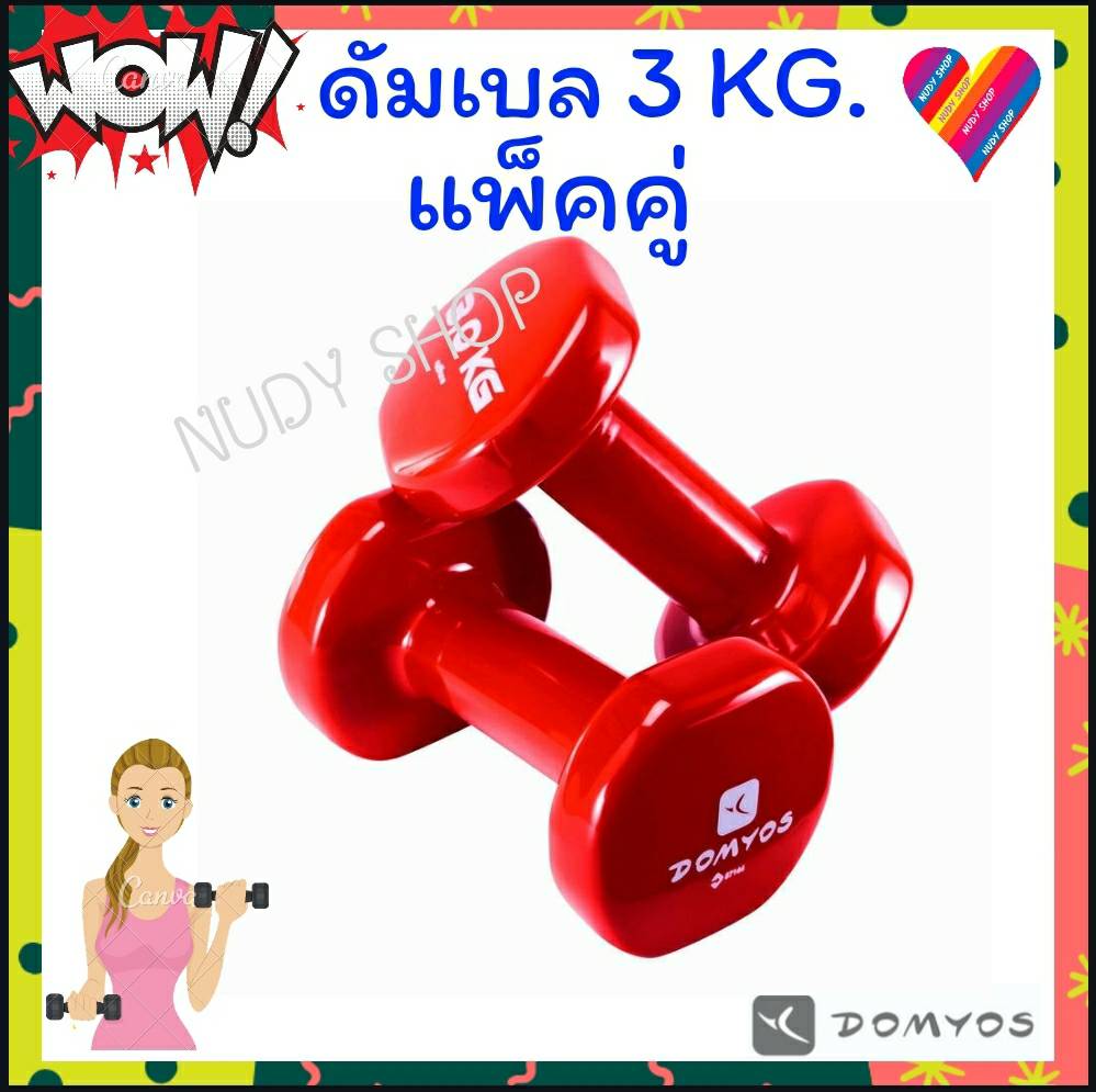 ดัมเบล domyos 3 kg. (แพคคู่) ดรัมเบลเหล็ก ดรัมเบล ที่ยกน้ำหนัก  เล่นกล้าม dumbbell สีแดง ดัมเบลเหล็ก ดัมเบล pvc ผู้หญิง เวทเทรนนิ่ง เวท ดำเบล