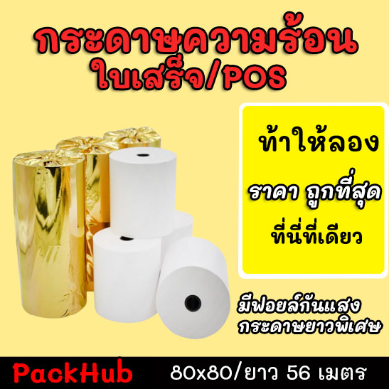 ??คุ้มสุด?? กระดาษความร้อน กระดาษใบเสร็จ ขนาด 80x80mm ยาว 56 m