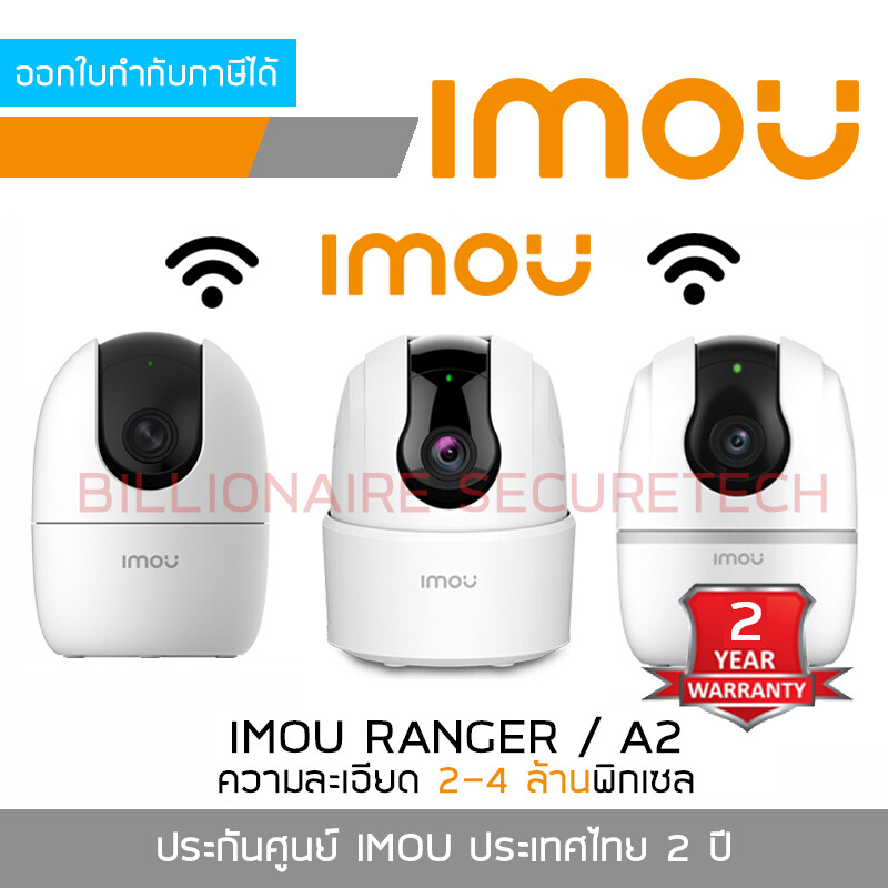 IMOU กล้องวงจรปิด Indoor WIFI ใส่การ์ดได้ IPC-TA22CP-L : RANGER 2C (2 MP) / IPC-A22EP-G : RANGER 2 (2 MP) / IPC-A22EP-G-V3 : A2 (2 MP) / IPC-A42P-D-V3 : A2 (4 MP) BY BILLIONAIRE SECURETECH ราคา 650 บาท*ส่งฟรี