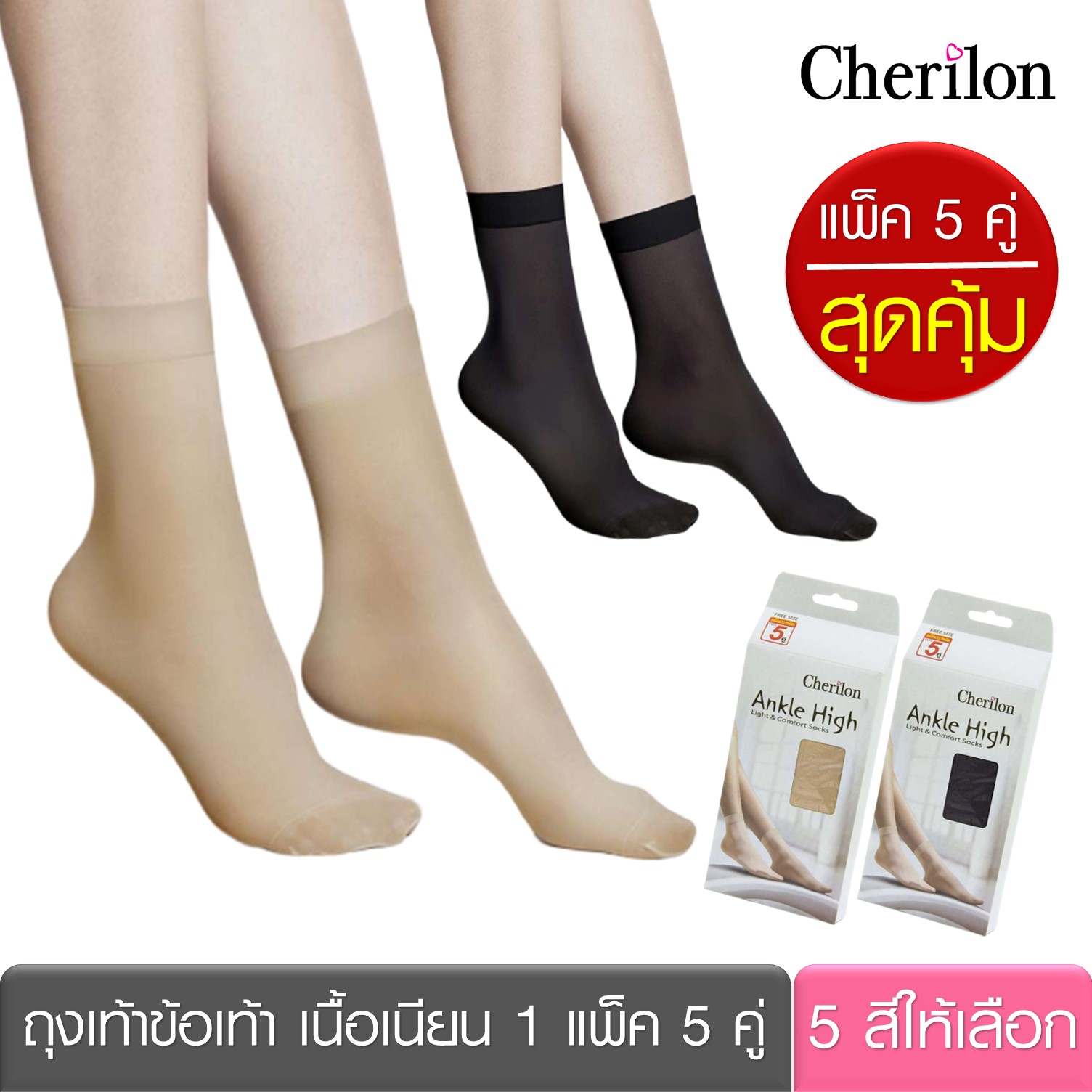 Cherilon เชอรีล่อน (2 แพ็ค = 10 คู่) ถุงเท้าข้อเท้า เนื้อเนียน นุ่ม ลดเหงื่อใต้ฝ่าเท้า ป้องกันรองเท้ากัด หรือใช้สำหรับลองรองเท้า NSB-5ANH (2 P)
