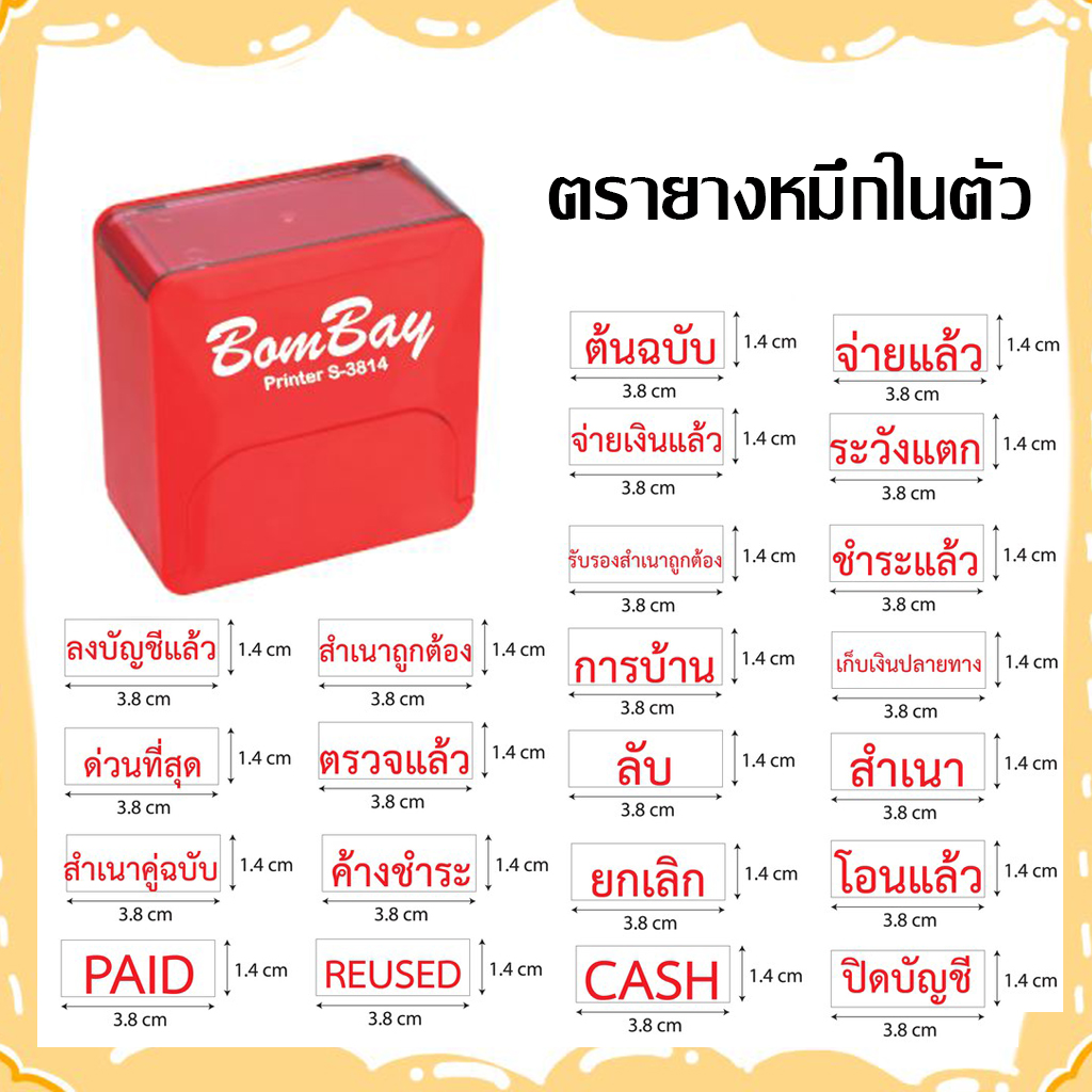 ตรายางหมึกในตัวสำเร็จรูป BomBay (บอมเบย์) ข้อความขนาดไม่เกิน 1.4 x 3.8 CM. [หมึกแดง]