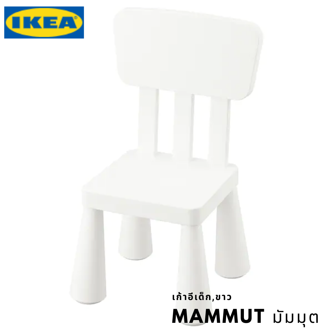 เก้าอี้เด็ก ผลิตจากพลาสติกปลอดสารพิษ วัสดุเดียวกันกับที่ใช้ทำขวดนมเด็ก ทนทานต่อฝน แดด และฝุ่น IKEA