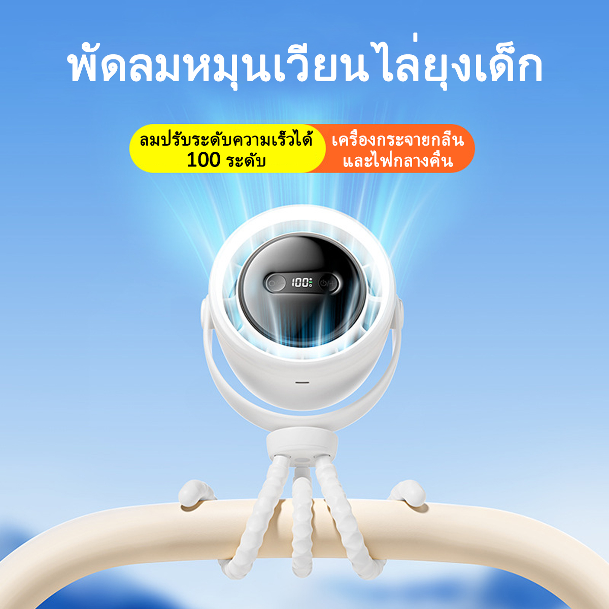 Vimite Baby mosquito air circulation fan mini silent multi function aroma fan Topas with digital parking 3 Level LED night light ราคา 639 บาท*ส่งฟรี