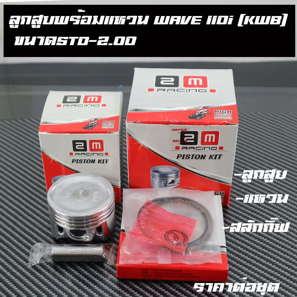 ชุด ลูกสูบพร้อมแหวน WAVE110i (KWB) ของแต่งรถเวฟ110i Sine STD-2.00 เกรดเทียบแท้ ราคาต่อชุด