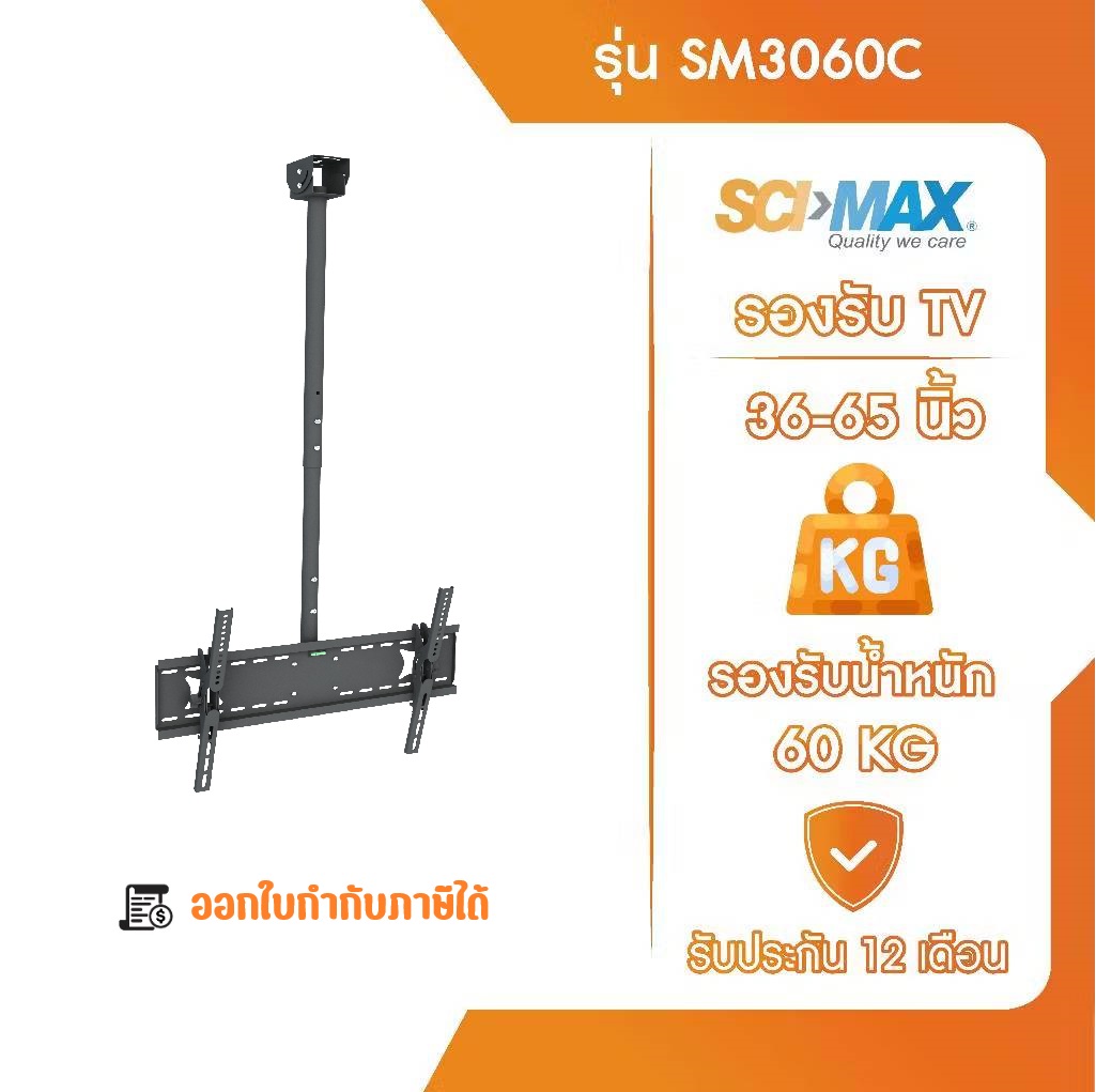 ขาแขวนทีวี ขาตั้งทีวี ติดเพดาน รองรับ TV ขนาด 36-65 นิ้ว SCI-MAX รุ่น SM3060C ปรับก้ม-เงย ราคา 4,990 บาท*ส่งฟรี