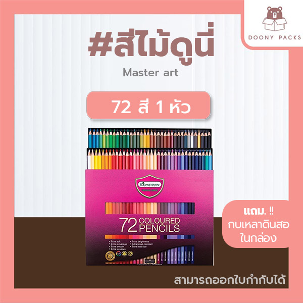 📍ปรับราคาใหม่ ถูกลง!!📍Doony_packs ส่งเร็ว จากกทม #สีไม้ดูนี่ สีไม้มาสเตอร์อาร์ต รุ่นใหม่ สีไม้Master art ดินสอสี ดินสอสีไม้ 12/24/36/48/60/72สี