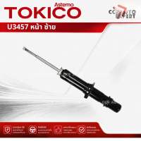 โช้คอัพ TOKICO โช๊คอัพ หน้า หลัง รุ่น Gas STD สำหรับ HONDA CIVIC EG  ปี 1992-1995 U3457 U3456 U2799 civic  sa