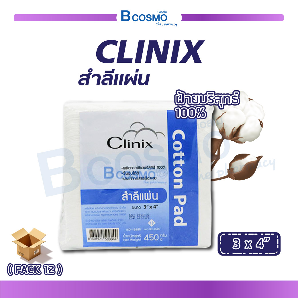 COTTON PAD คุ้มที่สุด !!CLINIX สำลีแผ่น สำลี (ขนาด 3x4) ปริมาณ 450 กรัม ผลิตจากฝ้ายบริสุทธิ์ 100% ซึมซับได้ดี (1 BOX / 12 PACK) ราคา 2,802 บาท*ส่งฟรี