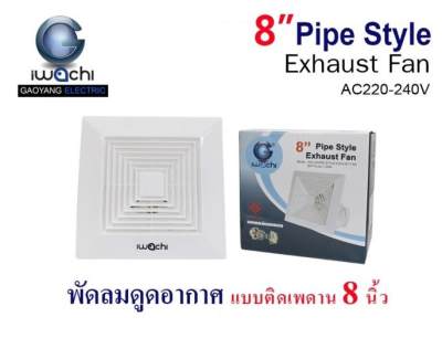 IWACHI พัดลมดูดอากาศ แบบติดเพดาน 8นิ้ว