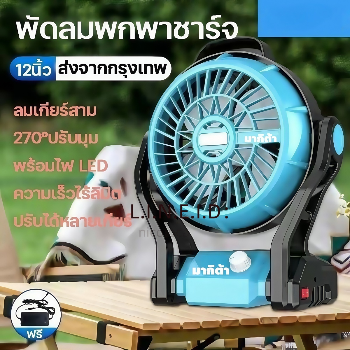 MAKITA พัดลมชาร์จ 12นิ้ว MAKITA ใช้ได้ทั้งไฟบ้านและแบตฯ ใช้งานนานสุด 24 ชม ปรับลม 3 ระดับ พร้อมไฟ LED ส่งฟรีทั่วไทย ราคา 1,199 บาท*ส่งฟรี