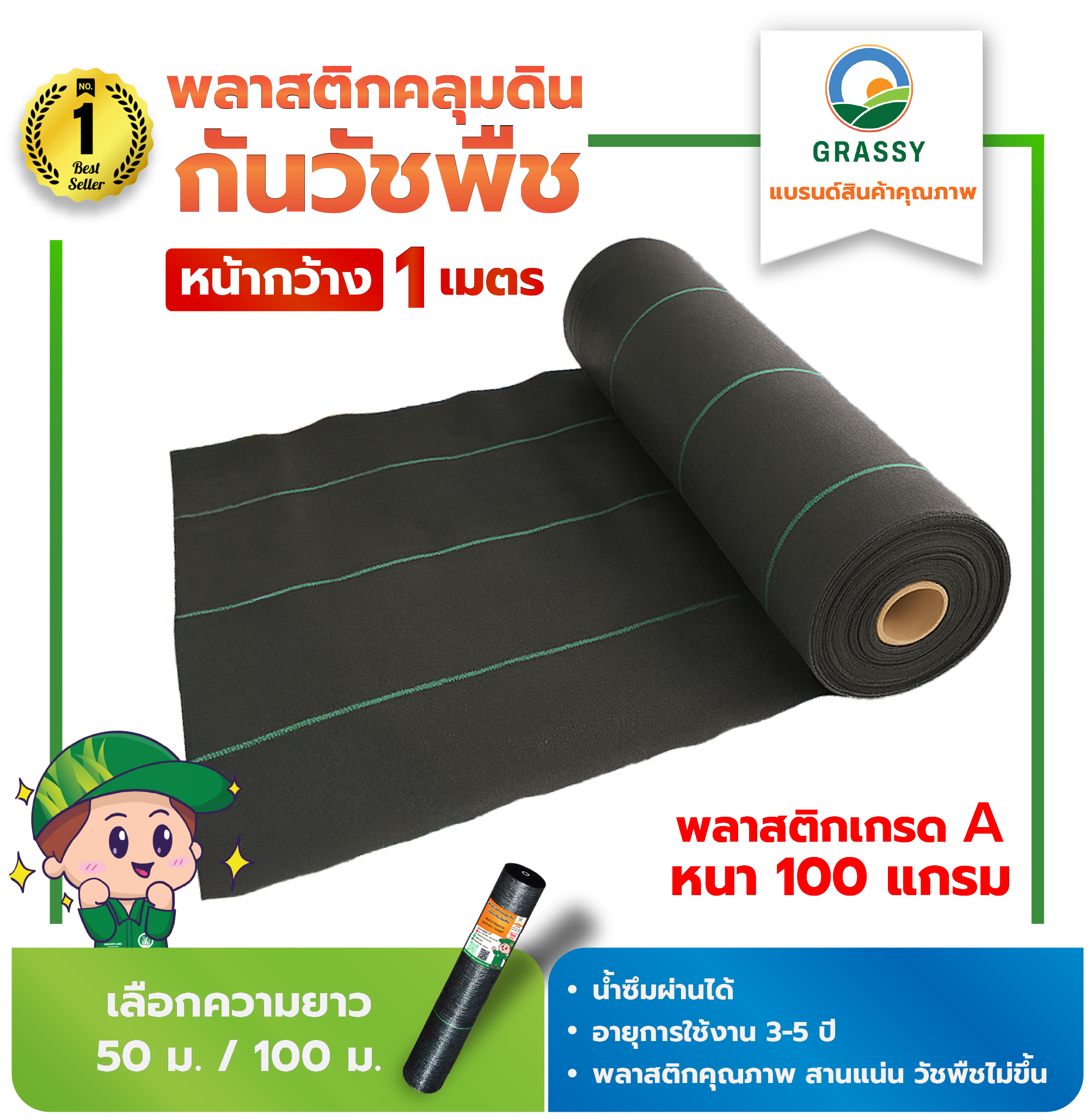 Grassy Weed Control Ground Cover (Plastic Grass Cover) / Width 1 Meter, Weight 100 Grams ราคา 70 บาท*ส่งฟรี