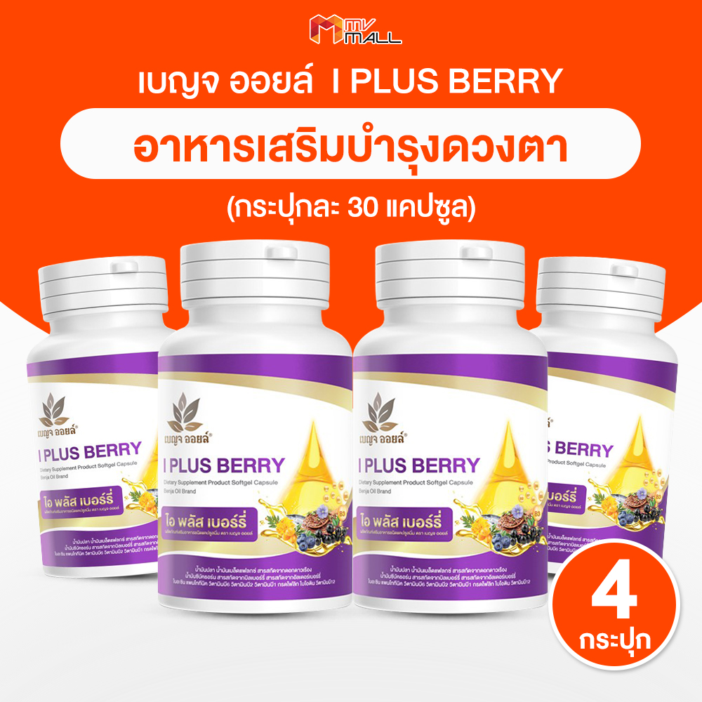(4 กระปุก) Benja Oil เบญจออยล์ ไอ พลัส เบอร์รี่ อาหารเสริมบำรุงดวงตา ขนาด 30 แคปซูล ราคา 911 บาท*ส่งฟรี