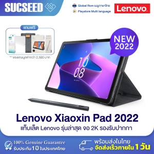 สินค้า (( NEW 2022 )) Lenovo Tablet Xiaoxin Pad 2022  Wi-Fi only หน้าจอ 10.6 นิ้ว 2K Full View IPS RAM 4/6GB ROM 64/128GB Global ROM 7700mAh Andorid 12 ภาษาไทยพร้อมใช้งาน ประกัน 1 ปีในไทย